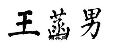翁闿运王菡男楷书个性签名怎么写