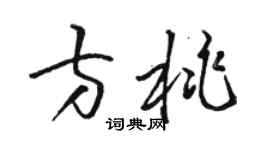骆恒光方桃草书个性签名怎么写