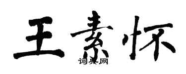 翁闿运王素怀楷书个性签名怎么写