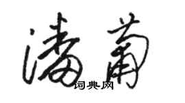 骆恒光潘葡草书个性签名怎么写