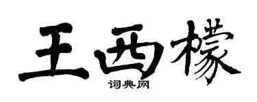 翁闿运王西檬楷书个性签名怎么写
