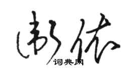 骆恒光卫依草书个性签名怎么写