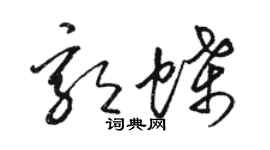 骆恒光郭蝶草书个性签名怎么写