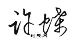 骆恒光许蝶草书个性签名怎么写
