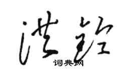 骆恒光洪铃草书个性签名怎么写