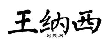 翁闿运王纳西楷书个性签名怎么写