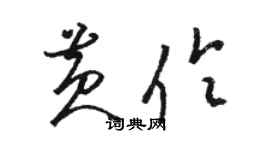 骆恒光黄伶草书个性签名怎么写
