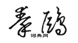 骆恒光秦鸥草书个性签名怎么写