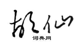 骆恒光胡仙草书个性签名怎么写