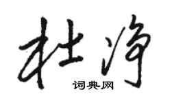 骆恒光杜净草书个性签名怎么写