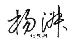 骆恒光杨淑草书个性签名怎么写