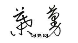 骆恒光叶蔓草书个性签名怎么写
