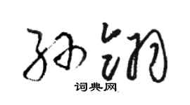 骆恒光孙翎草书个性签名怎么写