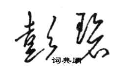 骆恒光彭碧草书个性签名怎么写