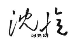 骆恒光沈忆草书个性签名怎么写