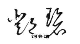骆恒光邓碧草书个性签名怎么写