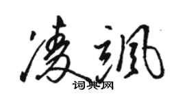 骆恒光凌飒草书个性签名怎么写