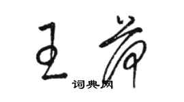 骆恒光王荷草书个性签名怎么写