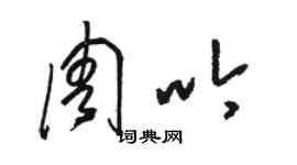 骆恒光周吟草书个性签名怎么写