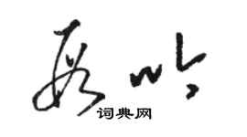 骆恒光段吟草书个性签名怎么写