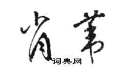 骆恒光肖苇草书个性签名怎么写