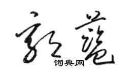 骆恒光郭蓝草书个性签名怎么写