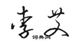 骆恒光李艾草书个性签名怎么写