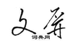 骆恒光文屏草书个性签名怎么写
