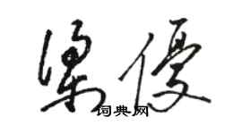 骆恒光梁优草书个性签名怎么写