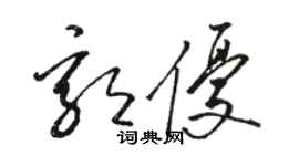 骆恒光郭优草书个性签名怎么写