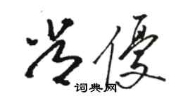 骆恒光常优草书个性签名怎么写