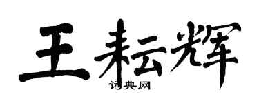 翁闿运王耘辉楷书个性签名怎么写