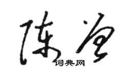 骆恒光陈曾草书个性签名怎么写
