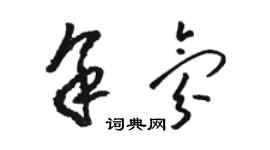 骆恒光余氛草书个性签名怎么写
