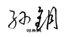 骆恒光孙钥草书个性签名怎么写