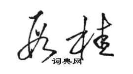 骆恒光段桂草书个性签名怎么写