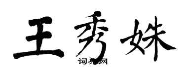 翁闿运王秀姝楷书个性签名怎么写
