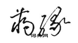 骆恒光蒋缘草书个性签名怎么写