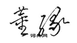 骆恒光董缘草书个性签名怎么写