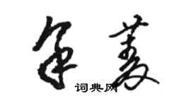 骆恒光余菱草书个性签名怎么写