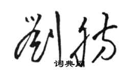 骆恒光刘肪草书个性签名怎么写