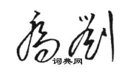 骆恒光乔刘草书个性签名怎么写
