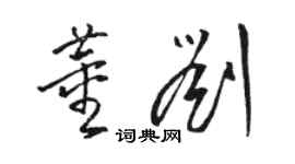 骆恒光董刘草书个性签名怎么写
