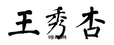翁闿运王秀杏楷书个性签名怎么写