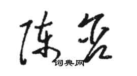 骆恒光陈含草书个性签名怎么写
