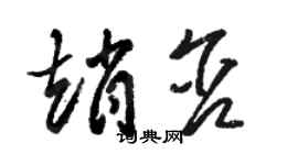 骆恒光赵含草书个性签名怎么写