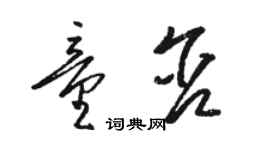 骆恒光童含草书个性签名怎么写