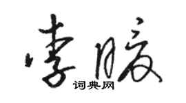 骆恒光李暖草书个性签名怎么写