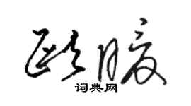 骆恒光欧暖草书个性签名怎么写