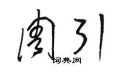 骆恒光周引草书个性签名怎么写